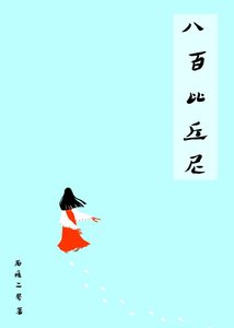 (綜漫同人)八百比丘尼