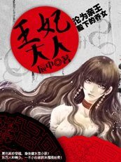 淪為親王殿下的養女:王妃大人/伯爵小姐