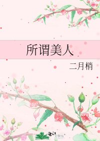 所謂美人