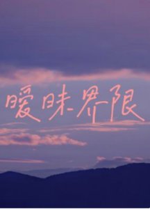 曖昧界限