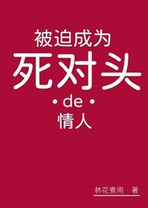 被迫成為死對頭的情人