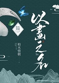 以畫之名