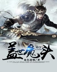 蓋世魔頭