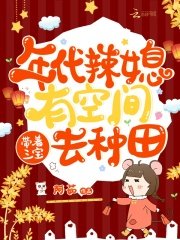 年代辣媳有空間,帶著三寶去種田