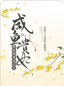 鹹魚貴妃靠系統寵冠後宮/開局大宋,官家發現貴妃有系統