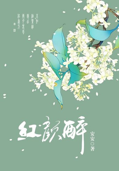 醉紅顏
