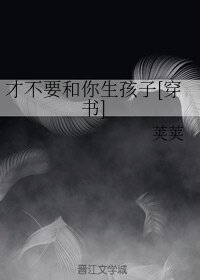 才不要和你生孩子[穿書]