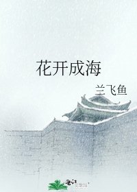 花开成海